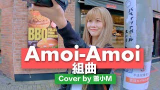 《AMOIAMOI串燒》 cover　蕭小M  | 一起加油 就愛自拍 AMOI