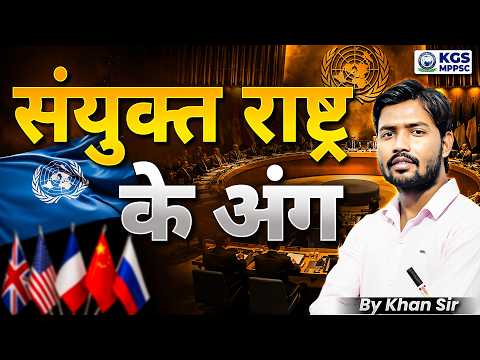 संयुक्त राष्ट्र के अंग 🌎⚕ | WHO, MTCR, WTO, VETO | United Nations Organization | By Khan Sir | KGS