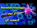 What is Nanotechnology With Full Information? – [Hindi] – Quick Support