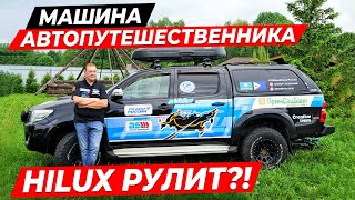 видео: Тойота Хайлюкс \ Машина путешественника \ Обзор после стодневного путешествия \ Тойота не ломается ? картинка: Тойота Хайлюкс \ Машина путешественника \ Обзор после стодневного путешествия \ Тойота не ломается ?