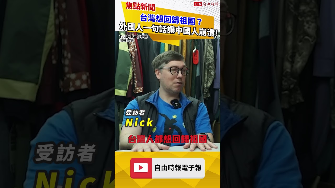 台灣想回歸祖國？外國人一句話讓中國人崩潰！