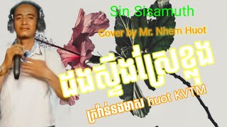 ដងស្ទឹងស្រែខ្លុង , Hul Lavy ,  ពិតជារញ្ជូយបេះដូង , Khmer old song, Cover by Mr. Nhem Huot