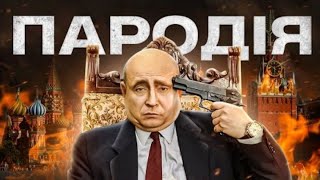 ОСТАННІЙ ДЗВІНОК ПУТІНА. ПАРОДІЯ.