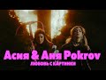 Асия & Аня Pokrov - Любовь с картинки (Премьера клипа / 2021)