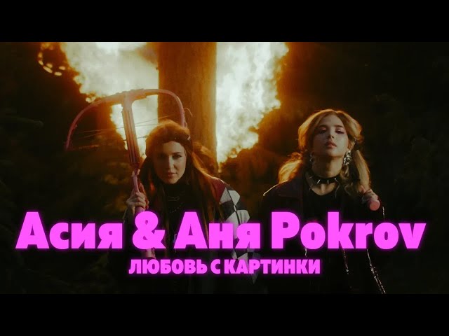 Асия, Покров, Аня - Любовь с картинки