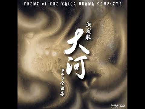 布袋戲配樂 ～ 無忌天子原曲 ~ 风と云と虹と ( 東京混聲合唱團 )(决定版 大河ドラマ全曲集)