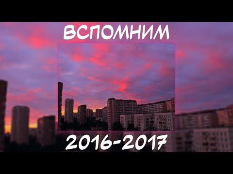 ВСПОМНИМ ВМЕСТЕ 2016-2017 | ПЕСНИ ОТ КОТОРЫХ НАХЛЫНУТ ВОСПОМИНАНИЯ | НОСТАЛЬГИЯ ТРЕКОВ | ТОП МУЗЫКА!