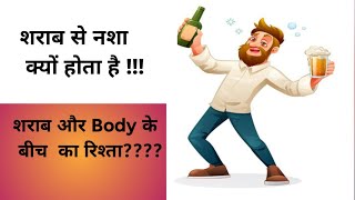 SHARAB PEENE SE NASHA KYUN HOTA HAI| SHARAB BODY MAIN KAISE KAAM KARTA HAI|