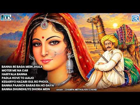 Nonstop Rajasthani Folk Song Jukebox | बन्ना रे बागा में झूला | Champa Methi, Ray Chand | भाग - 1