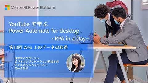 RPA in a Day@Home 第１０回 Web 上のデータの取得 | 日本マイクロソフト