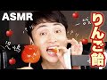 【ASMR】パリパリ児嶋がりんご飴を食べる音🍎🍏【咀嚼音】