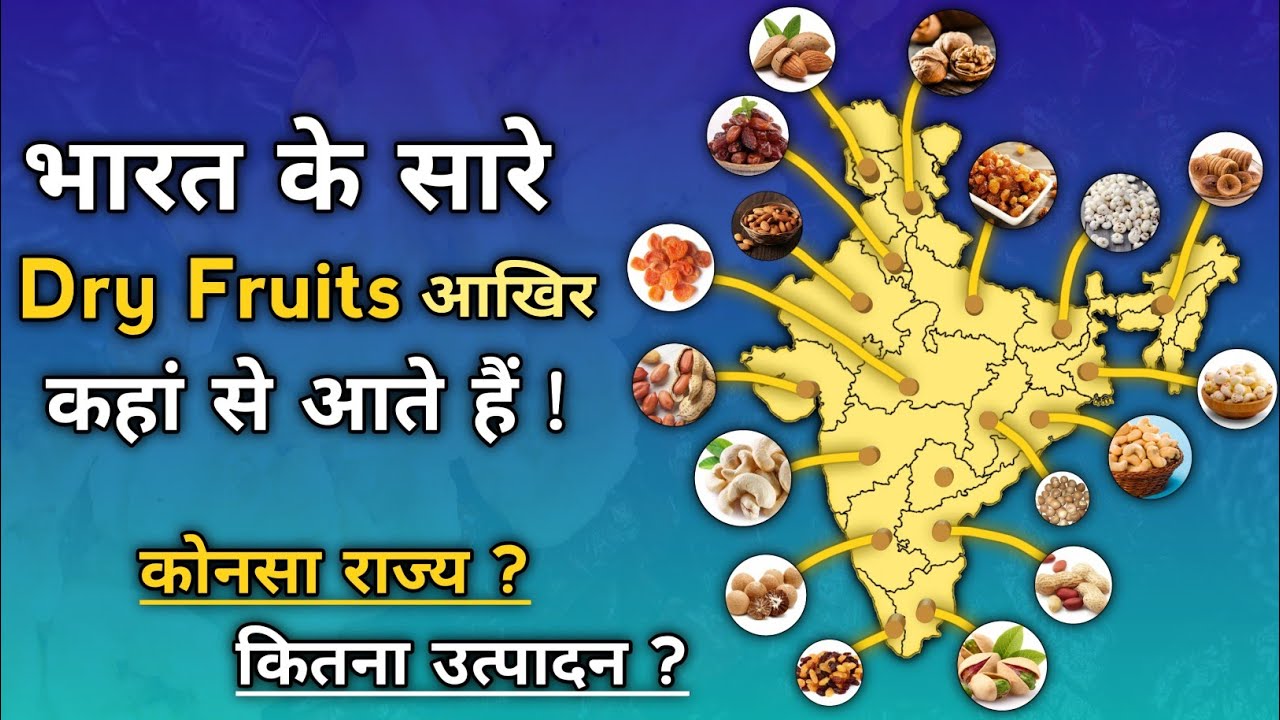 Dry Fruits Production In India | Top Dry Fruits Producing States In India | Dry Fruits In Hindi