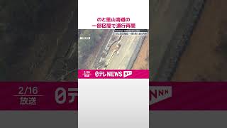 【能登半島地震】のと里山海道の一部区間で通行再開  #shorts