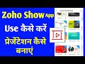Zoho show app Use kaise kare | Zoho show app se presentation kaise banaye