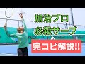 【全日本選手権チャンピオン】加治遥プロの必殺サーブを徹底解説！