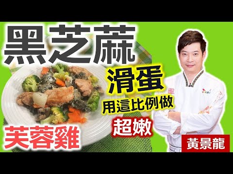 黃景龍：養生無糖「芝麻粉」簡單入菜做「滑蛋」！黑芝麻芙蓉雞  用香煎雞腿搭配芝麻滑蛋！香氣四溢勾食慾！【健康好生活】