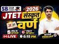JTET 2026 संस्कृत कैसे तैयारी करें | JTET Sanskrit 2026 | JTET Sanskrit | JTET Sanskrit Online Class