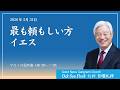 「日曜礼拝」「最も頼もしい方イエス」(2026.5.31)