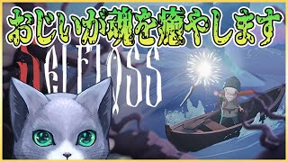 【Selfloss】鯨を信仰する世界で癒やし手のおじいが冒険します