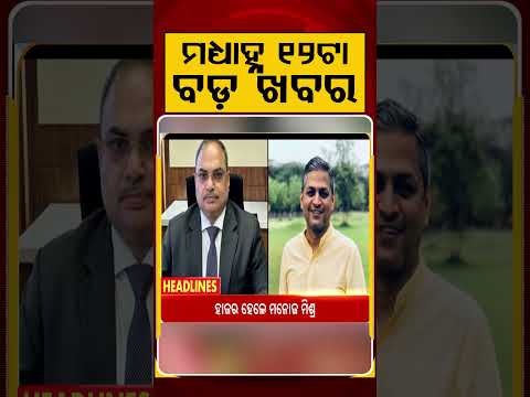 12 PM Headlines | 18 July 2026 | Today’s Top News Updates | Odisha Latest News | Argus News