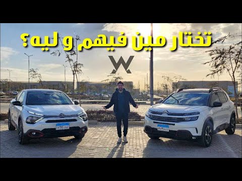 C4 X vs C5 Aircross – تختار مين 2026