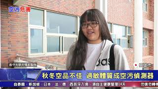 1090312【港都新聞】 秋冬空品不佳 過敏體質成空污偵測器