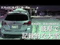 【記録的大雪】岐阜で記録的な大雪となった今日1月24日。大渋滞の中SUBARU車が雪道に強い理由を語った