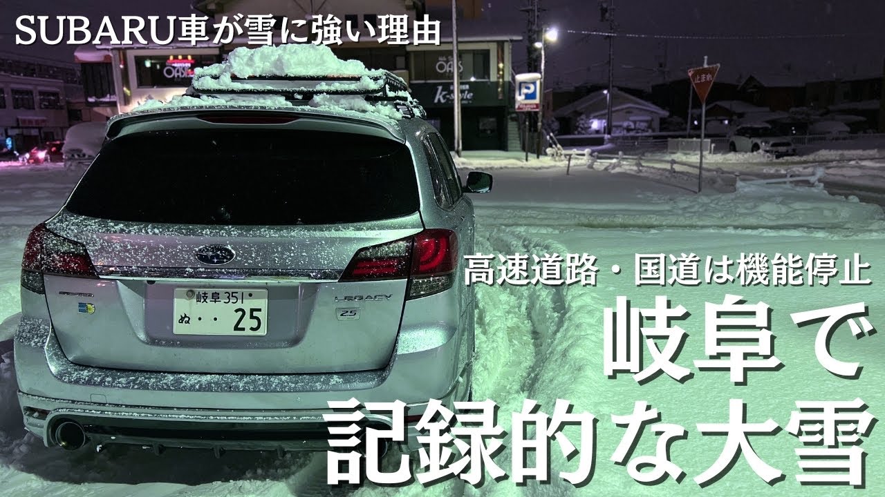 【記録的大雪】岐阜で記録的な大雪となった今日1月24日。大渋滞の中SUBARU車が雪道に強い理由を語った