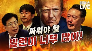 느슨해지면 잡아먹힙니다. (트럼프, 윤석열, 사법부, 국힘)|풀버전