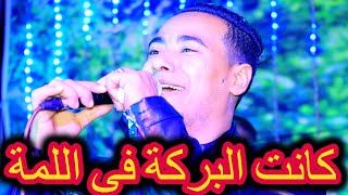 محمد الاسمر كانت البركة فى اللمة والبيت ابو باب كبير ثورة ابو تشت      سمعها