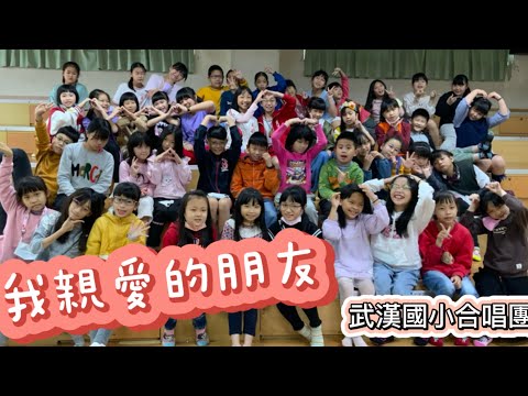 我親愛的朋友—武漢國小合唱團