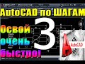 Автокад для НАЧИНАЮЩИХ (AutoCad) по ШАГАМ. Урок 3. Для новичков, курсы, уроки, начало работы Пландом