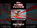 【SF6】テリー トレーニングモード限定 トレインコンボ❗️#スト6 #スト6解説