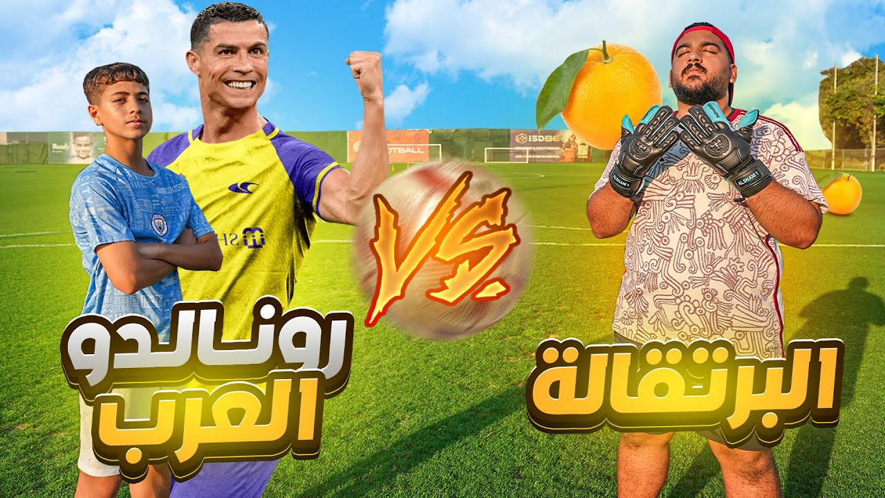 تحدي بين رونالدو العرب و البرتقالة !! - هل ينتقم البرتقالة من رونالدو العرب ؟!