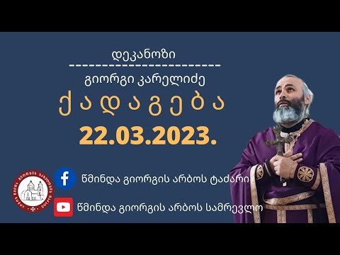 ⚜️ქრისტიანის ვალდებულებები|ქადაგება-22.03.2023. #დეკანოზიგიორგიკარელიძე