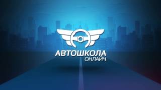 Автошкола онлайн autoschool intro2