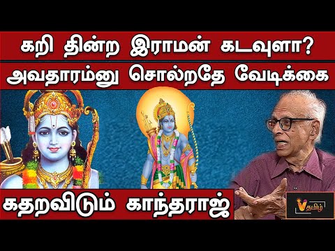 கறி தின்ற இராமன் கடவுளா? அவதாரம்னு சொல்றதே வேடிக்கை கதறவிடும் காந்தராஜ் | Dr Kantharaj | Ramar