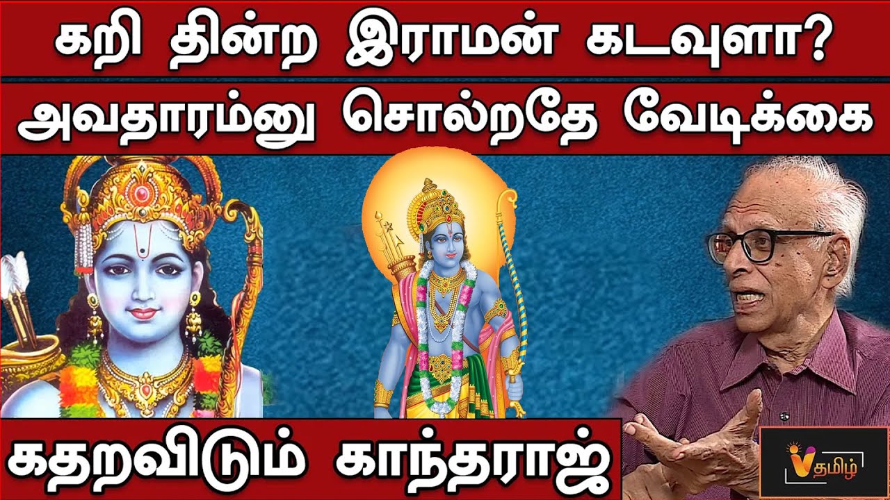 கறி தின்ற இராமன் கடவுளா? அவதாரம்னு சொல்றதே வேடிக்கை கதறவிடும் காந்தராஜ் | Dr Kantharaj | Ramar
