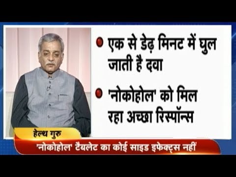 Get Rid of Alcohol Addiction, शराब की लत से मिलेगा छुटकारा, Nocohol Tablets | Health Guru