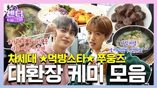 [SUB] 🍽️원래 밥 먹을 때 하는 말이 "진심"이라던데..🤭 차세대 먹방 스타✨쭈웅즈 대환장 케미 모음집💚ㅣ#그센터는아니지만