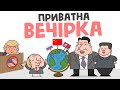 ПРИВАТНА ВЕЧІРКА (анімація) [ENG SUB]