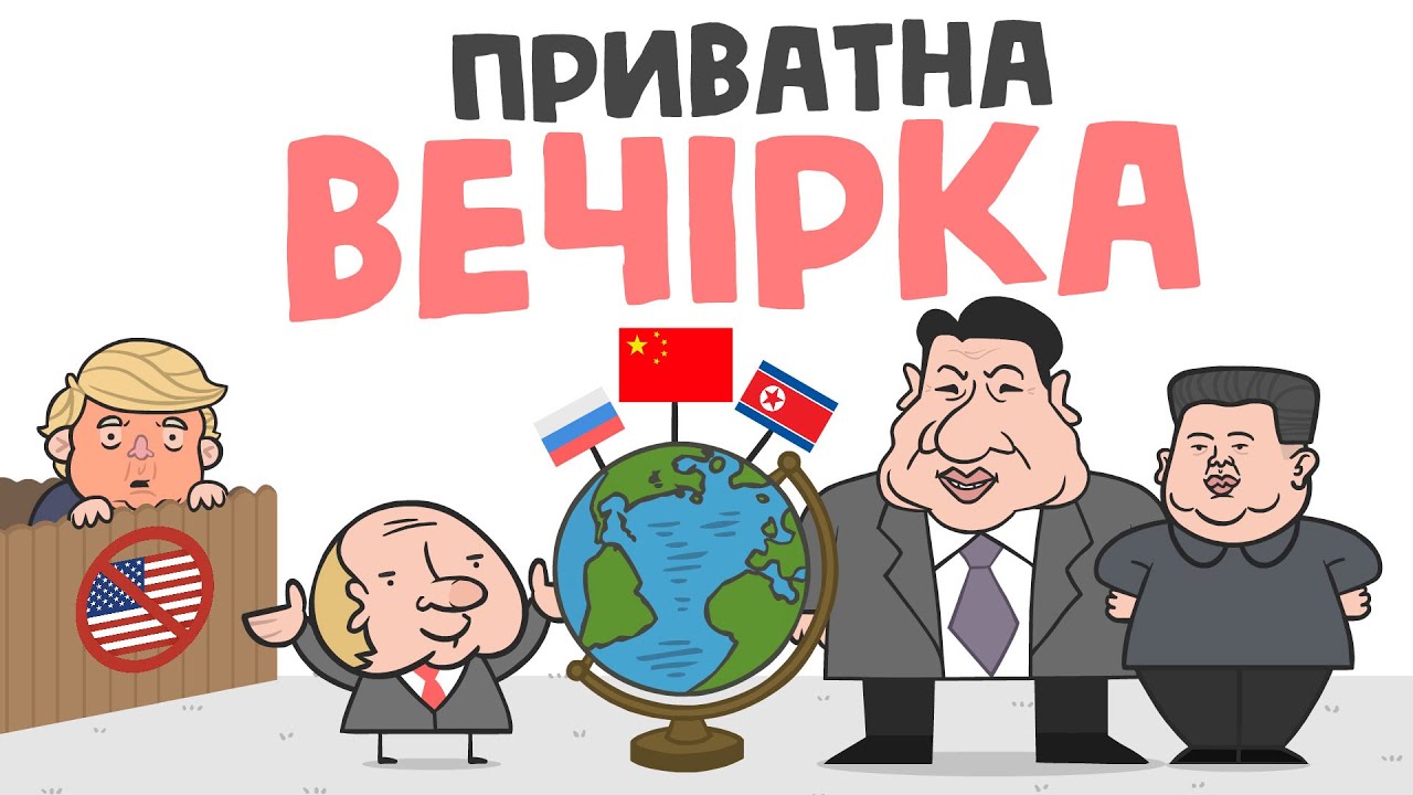 ПРИВАТНА ВЕЧІРКА (анімація) [ENG SUB]