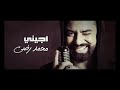 اجيني للفنان محمد رضى 