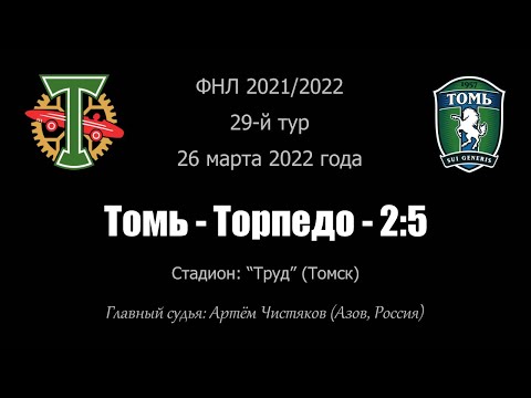 Томь - Торпедо Москва - 2:5. 26 марта 2022 года. 29-й тур первенства ФНЛ.