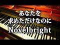 Novelbright あなたを求めただけなのに 共演NG ピアノ アレンジ 弾いてみた