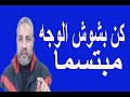 كن بشوش الوجه مبتسما اسماعيل الجعبيري