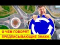 О чем говорят предписывающие знаки