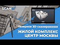 Лазерное сканирование помещений| 3D-сканирование фасадов ЖК