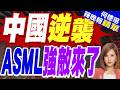 ASML強敵來了!陸廠不用DUV「成本暴砍90％」 外媒卻揭最大死穴 | 中國逆襲 ASML強敵來了 | 介文汲.栗正傑.苑舉正深度剖析?【何橞瑢辣晚報】精華版@中天新聞CtiNews