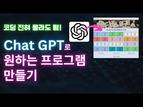 챗GPT로 원하는 프로그램 바로 만들기 | 쉬움 주의 | 10분 컷 | 좌석 배치 프로그램
